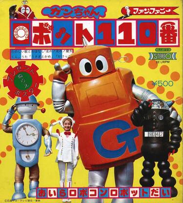 ☆本 ファンコレ幻の26番 がんばれロボコン/ロボット110番/ロボット8ちゃん