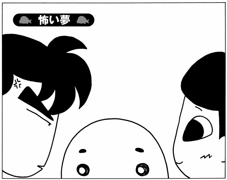 怖い夢