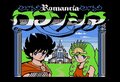 『ロマンシア』に『ファザナドゥ』日本ファルコム作品の「ファミコン移植」における悲喜こもごもの画像001