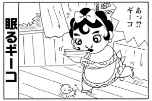 あっ!?ギーコ