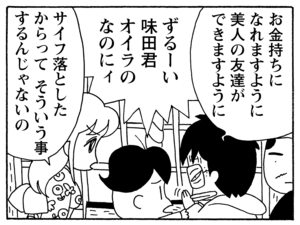 お金持ちになれますように　美人の友達ができますように　ずるーい味田君オイラのなのにィ　サイフ落としたからってそういう事するんじゃないの