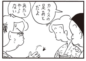 カラスの足あとだよ　あたしやらない