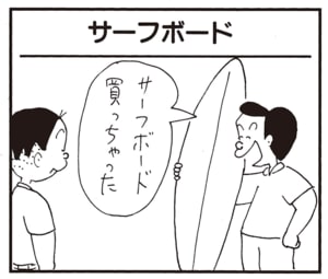 サーフボード買っちゃった