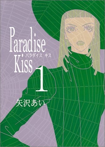 NANA ナナ　全巻 パラダイスキス　矢沢あい 矢沢あい NANA―ナナ― パラダイスキス 天使なんかじゃない ご近所