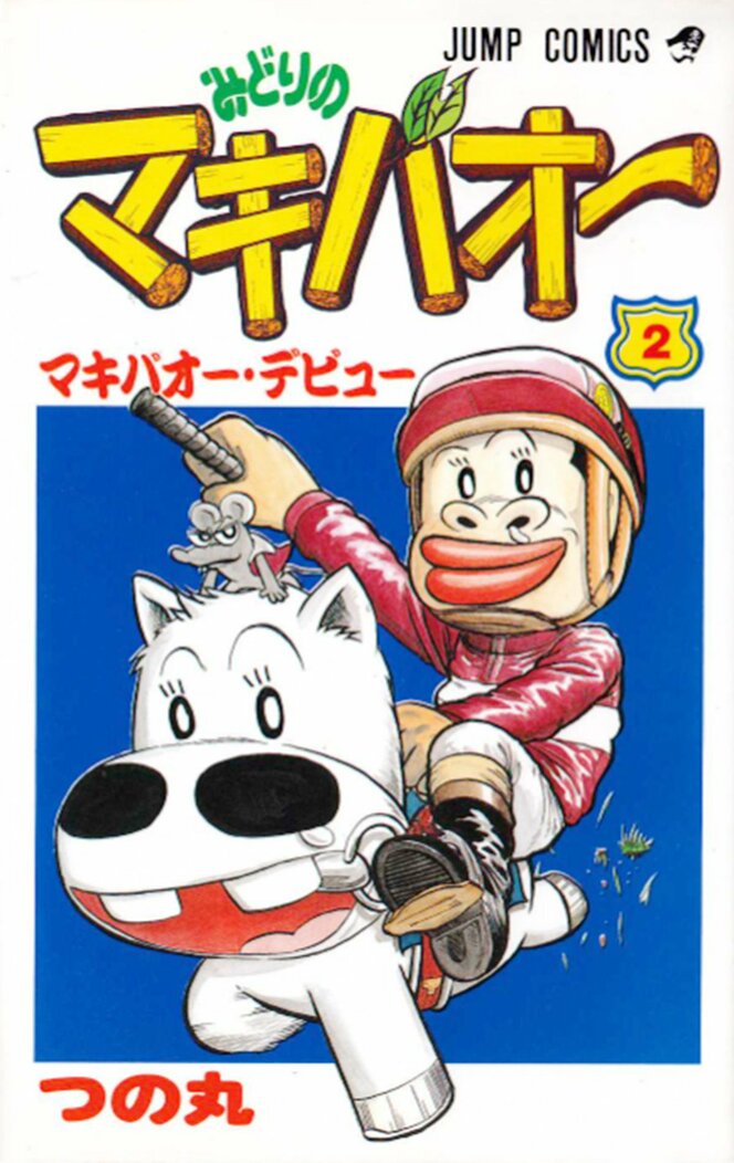 みどり の マキバオー 漫画 クリスマス ツリー オーナメント セット みどり の マキバオー 漫画 クリスマス ツリー オーナメント セット