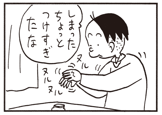 しまったちょっとつけすぎたな