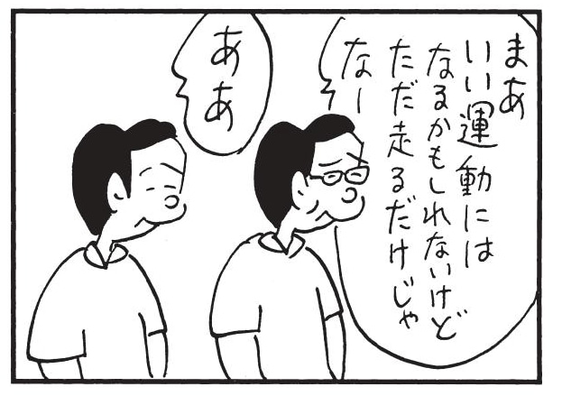 まあいい運動にはなるかもしれないけどただ走るだけじゃなー　ああ