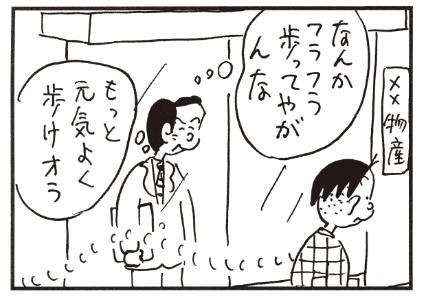 なんかフラフラ歩ってやがんな もっと元気よく歩けオラ