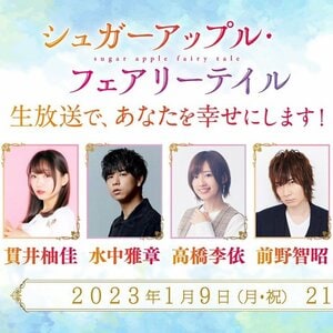©2023 三川みり・あき／KADOKAWA／「シュガーアップル・フェアリーテイル」製作委員会