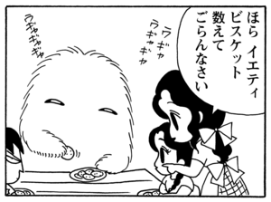 ほらイエティビスケット数えてごらんなさい