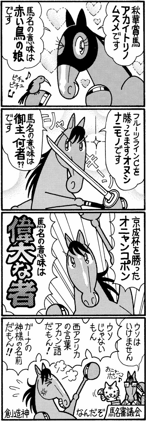 秋華賞馬アカイトリノムスメです　馬名の意味は赤い鳥の娘です