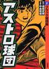 ボークで片づけないで…チビッコが憧れた野球漫画の「トンデモ投法」　　「マネしたら目が回った…」