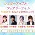 貫井柚佳・水中雅章・高橋李依・前野智昭が出演する『シュガーアップル・フェアリーテイル』特番が1/9に生配信決定！