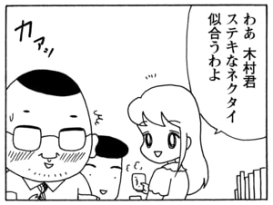 わあ木村君　ステキなネクタイ　似合うわよ