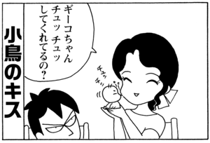 ギーコちゃんチュッチュしてくれてるの？