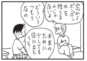 窓からポンポン水を捨てるんじゃないよ どういうつもりなの 未来のために少しでも役に立とうと…