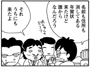 名前も住所も消してある年賀状来たけど誰からなんだろう　それうちにも来たよ