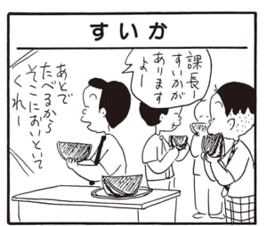 課長ーすいかがありますよー