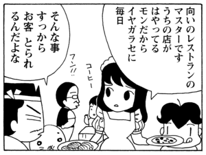 向いのレストランのマスターですうちの店がはやってるモンだからイヤガラセに毎日 そんな事すっからお客とられるんだよな