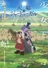 【2026夏アニメ】最終回にSNSも大盛り上がり！ 有終の美を飾った『さよならララ』『天幕のジャードゥーガル』などに「出会えてよかった」「続きが見たい！」と反響