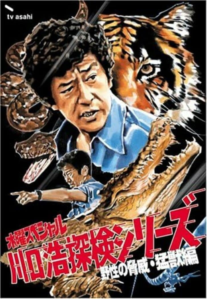 令和では味わえない「ドキドキ感」…昭和キッズを夢中にさせた伝説の冒険番組『川口浩探検隊』の圧倒的インパクトの画像