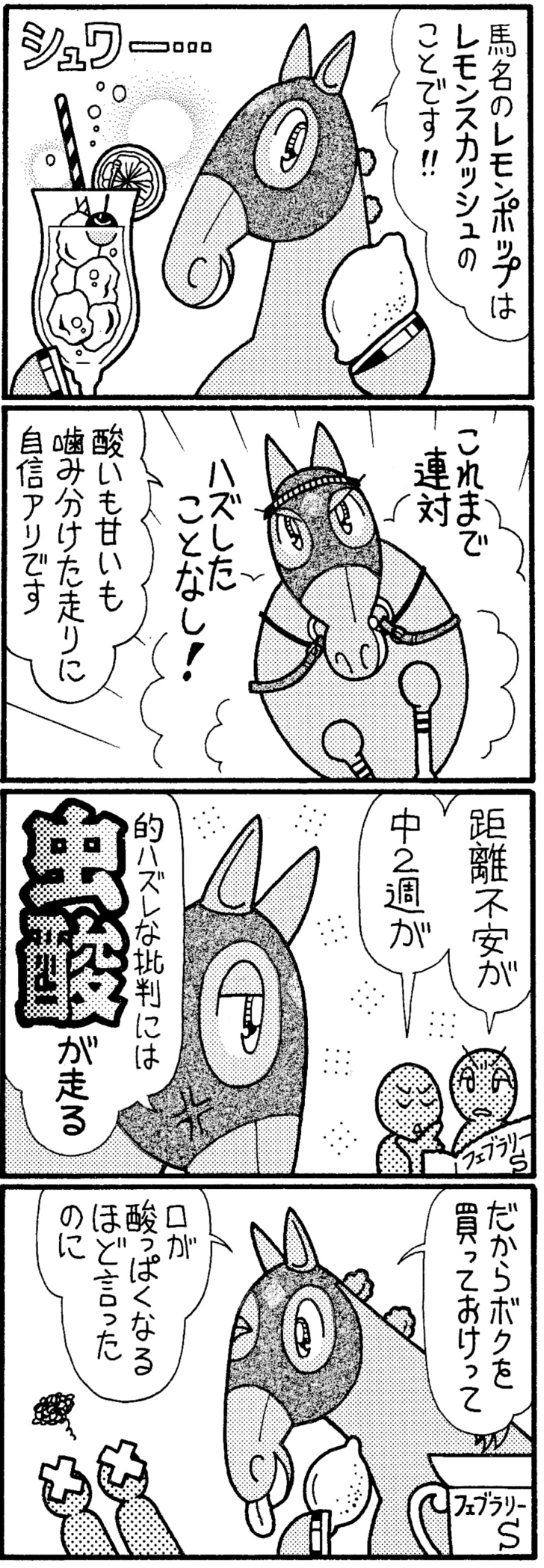 馬名のレモンポップはレモンスカッシュのことです!!