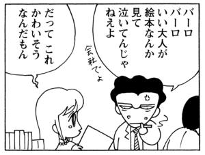 バーロバーロ いい大人が絵本なんか見て泣いてんじゃねえよ だってこれかわいそうなんだもん