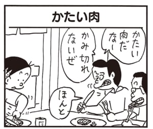 かたい肉だなー　かみ切れないぜ　ほんと