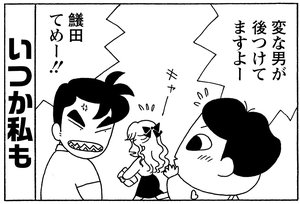 変な男が後ろつけてますよー 鱶田てめー!!