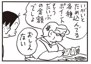 いがいとため込んでる各種ポイントもうだいぶの金額でしょ　おしえない