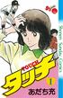 甲子園での成績は…？あだち充の名作「高校野球漫画」各チームは「最後の夏」どこまで勝ち上がったのか　『ナイン』『タッチ』『H2』『クロスゲーム』…