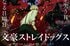 『文スト』アニメ第4シーズンPV第1弾公開！2023年1月より放送決定！