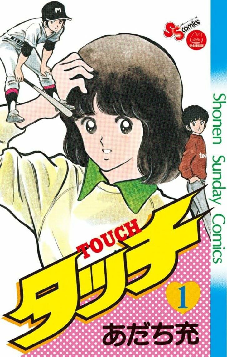 上杉達也も原田正平も「リアルなら絶対モテるわ…」あだち充『タッチ』の男子キャラ「察する能力」が高すぎる件の画像