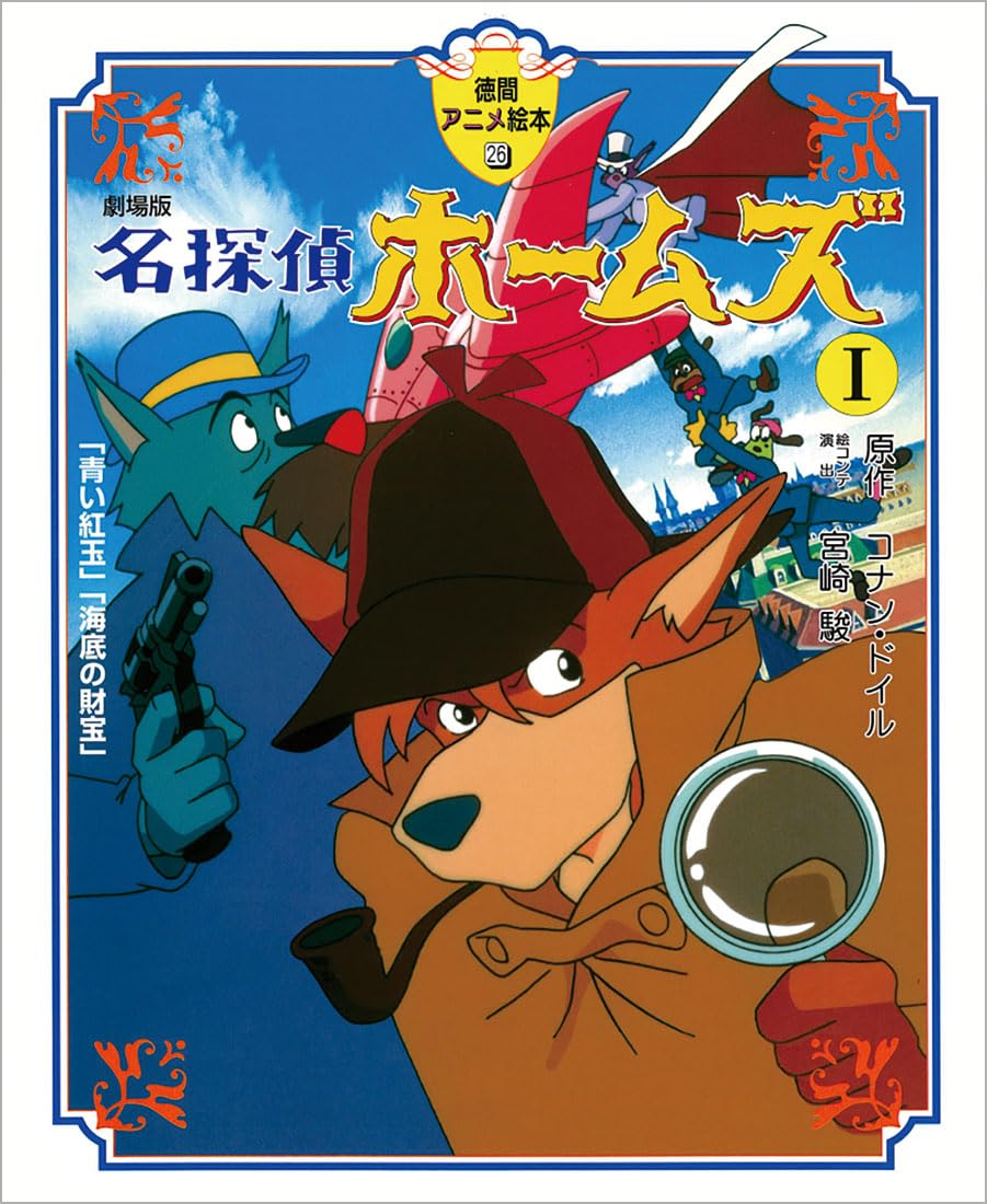 宮崎駿の隠れた名作、今年で公開40周年！劇場版『名探偵ホームズ』の