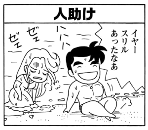 人助け　イヤースリルあったなあ
