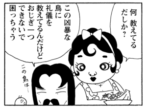 何教えてるだしか？　この凶暴な鳥に礼儀を教えてるんだけどおじぎ一つできないで困っちゃう