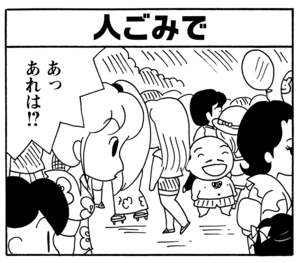 人ごみで　あっあれは!?