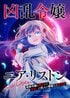 【2026秋アニメ】「今後も視聴確定！」往年の名作から異色作まで…初回放送で高評価を獲得した作品『チー付与』や『ニア・リストン』、平成の名作『魔法騎士レイアース』も
