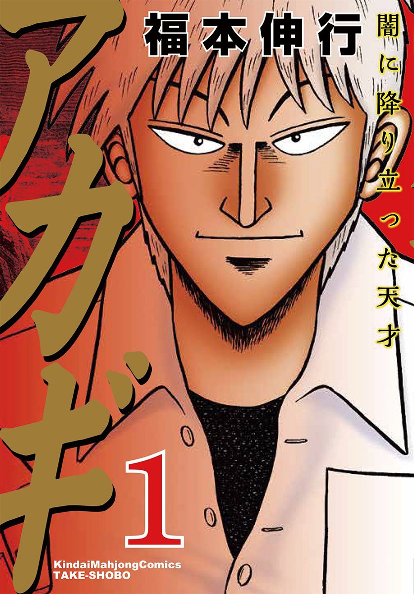 本家より有名になった スピンオフ作品 3選 アカギ に とある科学の超電子砲 ゲームの 桃太郎電鉄 など 元ネタを知らなかったケースもあるある ふたまん