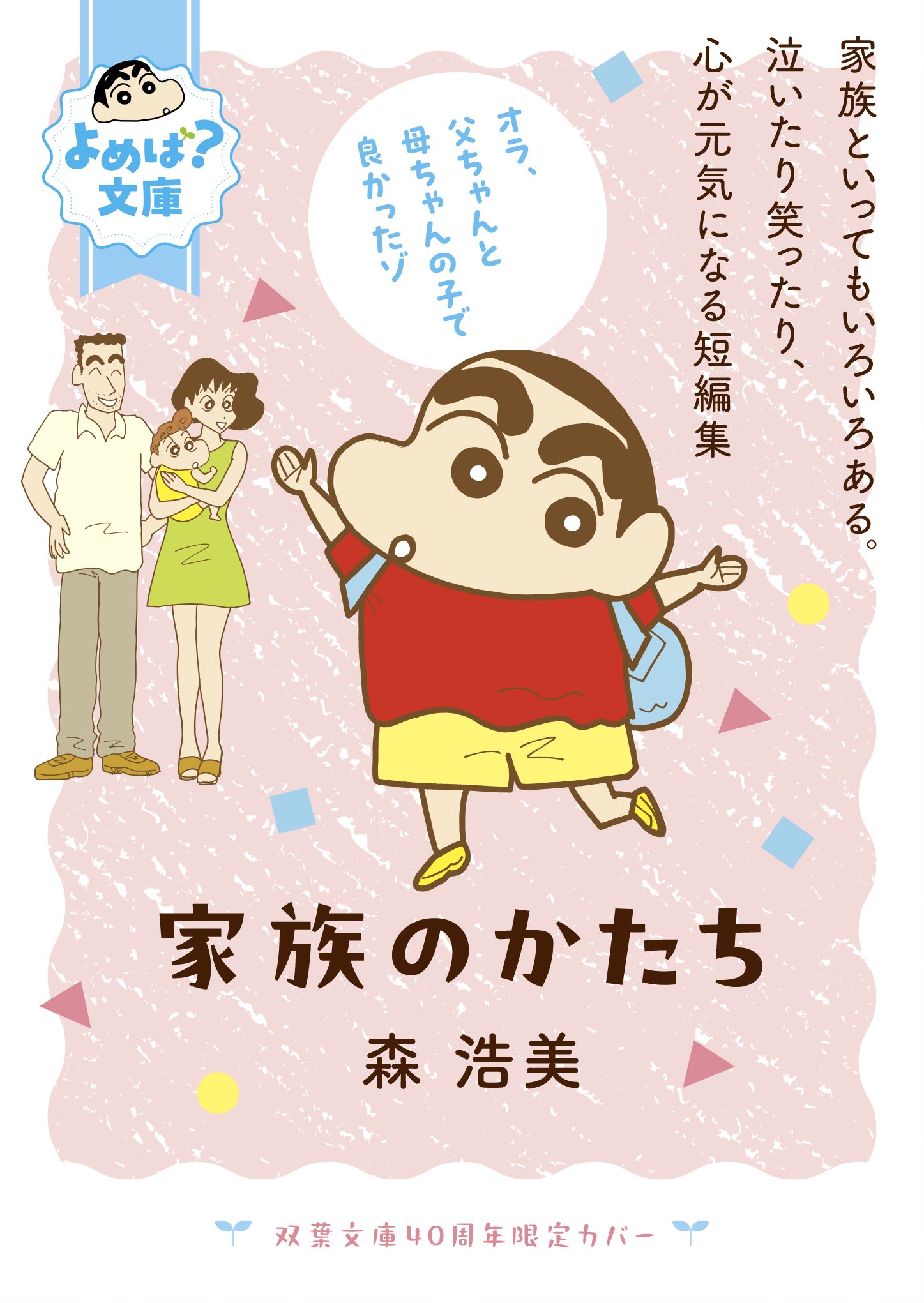 『クレヨンしんちゃん』コラボカバー＆しおりのプレゼントも！双葉文庫40周年「よめば？文庫フェア」が開催中の画像007