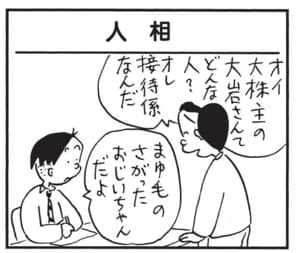 オイ大株主の大岩さんてどんな人？　オレ接待係なんだ　まゆ毛のさがったおじいちゃんだよ