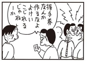 握手券なんか作るなよよけいこじれるじゃねーか