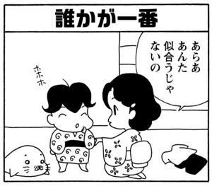 誰かが一番　あらああんた似合うじゃないの