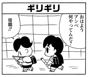 ギリギリ おはようアシベ何やってんだ? 宿題!!