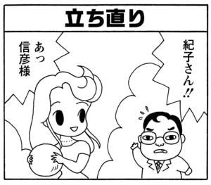 立ち直り　紀子さん!!　あっ信彦様