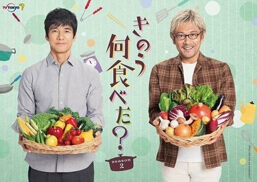 ドラマ『きのう何食べた？ season2』のケンジにキュンとくる！ BL実写