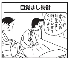 あした早いんだ目覚まし時計かけてくれよな
