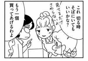 これ切る時そばにいてもいいかな? もう一個買ってあげるわよ