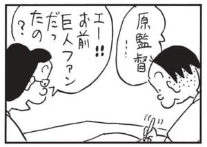 原監督… エー!お前巨人ファンだったの?