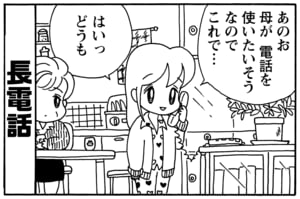 長電話　 あのお　母が電話江尾使いたいそうなのでこれで…　はいっ　どうも